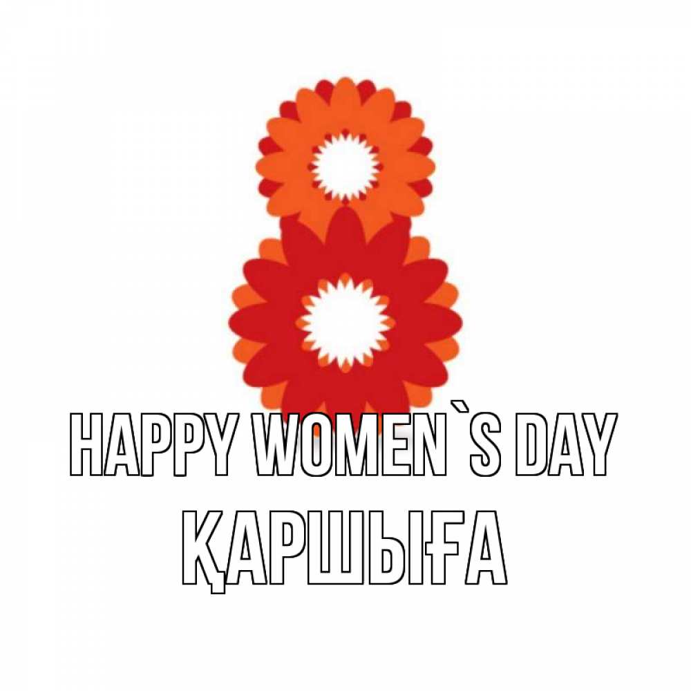 Greetings card с именем, Қаршыға happy women`s day восьмерка из лепестков Greetings with text for free download 